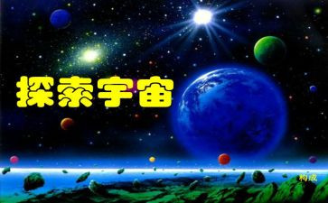 探索发现的作文7篇