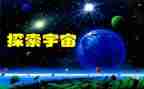 探索发现的作文7篇