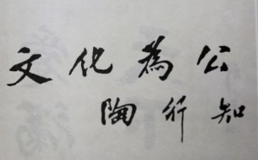 陶行知的心得体会8篇
