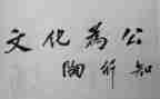 读教师要学陶行知心得体会6篇