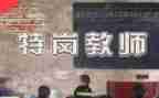 特岗教师个人总结简短8篇