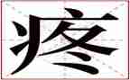 疼痛为话题作文600字8篇
