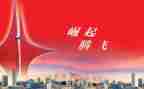 祖国腾飞的作文5篇