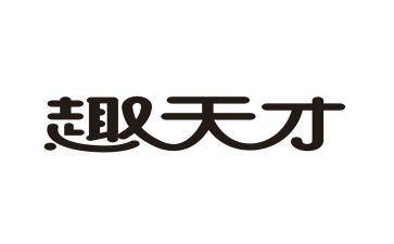 天才威作文6篇