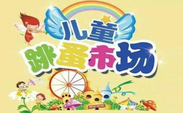 跳蚤市场的作文7篇