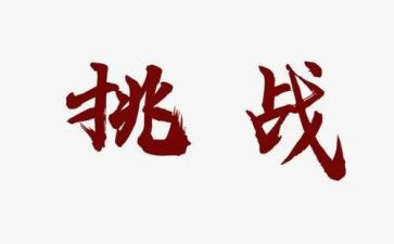 写挑战不可能的观后感7篇