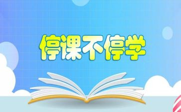 疫情停学不停课课心得体会7篇