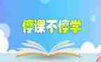 疫情停学不停课课心得体会7篇