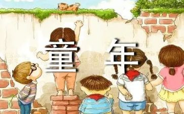 读《童年》的读后感参考7篇