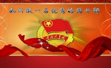 申请优秀团干部的申请书8篇