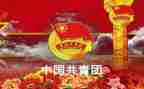 团干培训课心得5篇