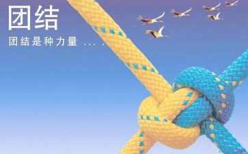 团结的工作总结最新5篇