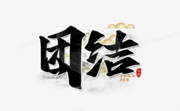 团结合作的作文600字8篇