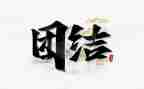 团结合作的作文600字8篇