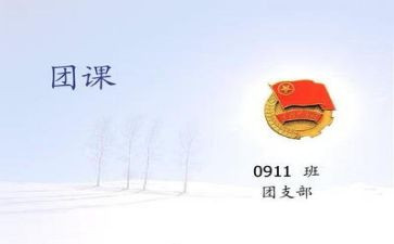 2024团课的心得体会最新6篇