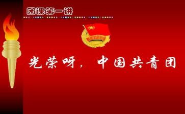 大学团课心得体会5篇