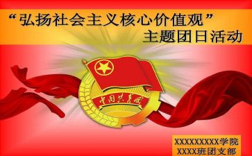 五四团日主题活动心得7篇