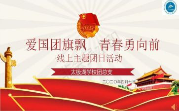 团日活动心得体会8篇