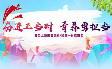 918团日活动总结推荐6篇