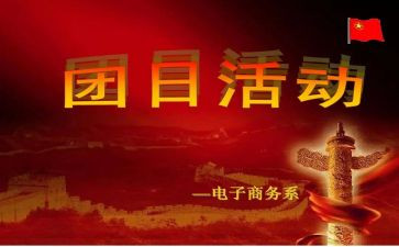 迎国庆团日活动总结7篇