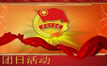 团日活动方案范文8篇