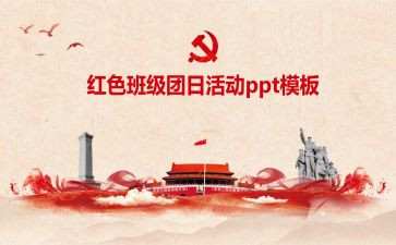 班级团日的活动总结7篇