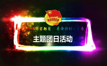2024青年节团日活动心得7篇