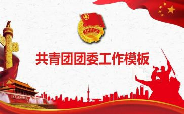 镇团委工作总结范文参考6篇