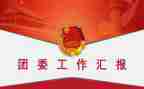 院团委工作计划范文通用6篇