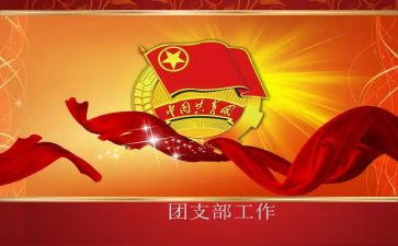 竞选团支部的演讲稿7篇