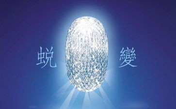蜕变教育的心得体会8篇