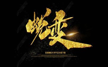 我在中蜕变作文600字5篇