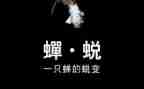 2024蜕变观后感7篇