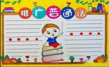 推普周的活动总结模板6篇