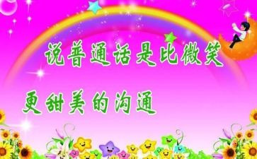 中班推普周活动方案7篇