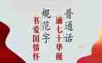中学推普活动总结5篇