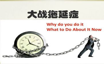 拖延症读后感5篇