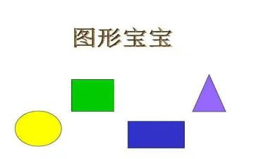 中班数学《图形宝宝》教案5篇