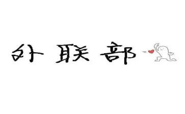 外联工作总结推荐6篇