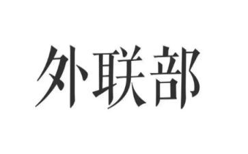 外联工作总结模板5篇