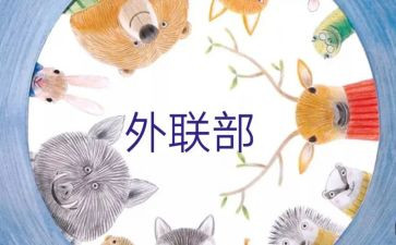 医院外联工作计划6篇