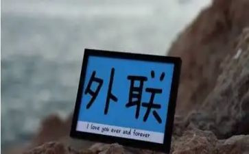 外联工作总结5篇