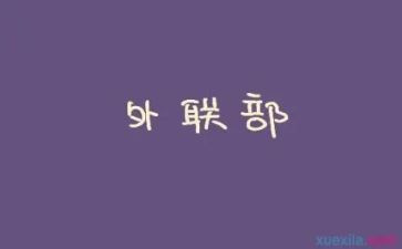 2023外联工作计划优质6篇