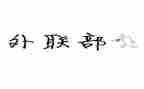 外联工作总结推荐6篇