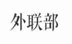 外联工作总结模板5篇