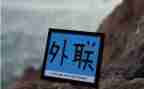 外联工作总结5篇