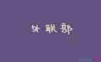 2023外联工作计划优质6篇