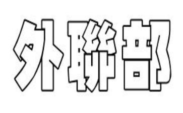 外联部部长竞选演讲稿5篇