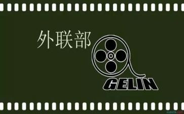院学生会外联部年度总结5篇