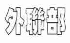 外联部部长竞选演讲稿5篇